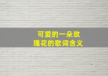 可爱的一朵玫瑰花的歌词含义