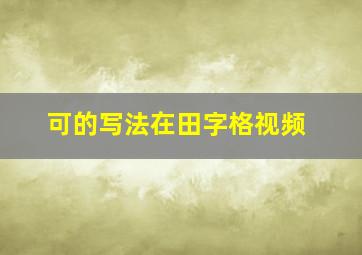 可的写法在田字格视频