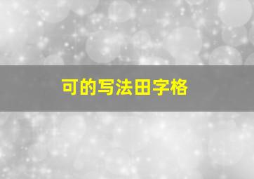 可的写法田字格