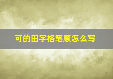 可的田字格笔顺怎么写