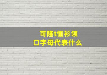 可隆t恤衫领口字母代表什么