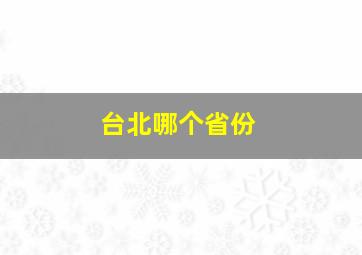 台北哪个省份