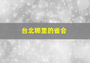 台北哪里的省会