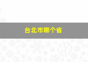 台北市哪个省