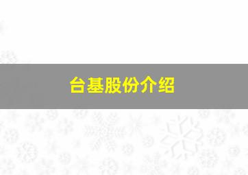 台基股份介绍