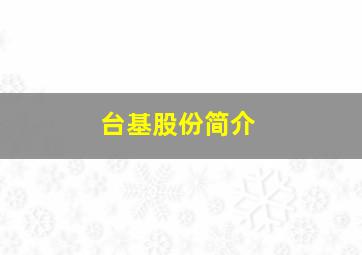 台基股份简介