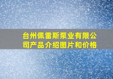 台州佩雷斯泵业有限公司产品介绍图片和价格