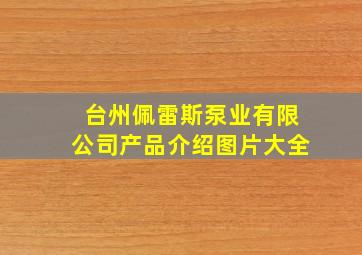 台州佩雷斯泵业有限公司产品介绍图片大全