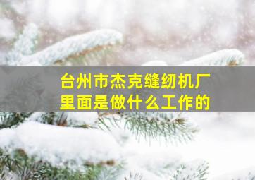 台州市杰克缝纫机厂里面是做什么工作的