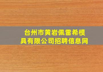 台州市黄岩佩雷希模具有限公司招聘信息网