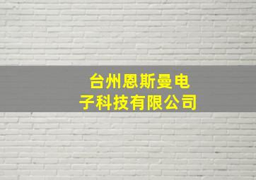 台州恩斯曼电子科技有限公司