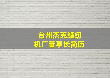 台州杰克缝纫机厂董事长简历