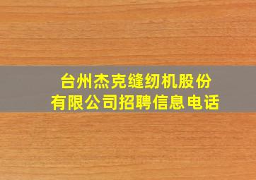 台州杰克缝纫机股份有限公司招聘信息电话