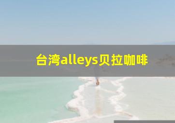 台湾alleys贝拉咖啡