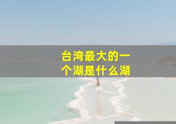 台湾最大的一个湖是什么湖