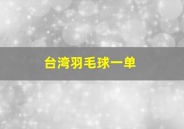 台湾羽毛球一单