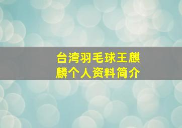 台湾羽毛球王麒麟个人资料简介