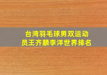 台湾羽毛球男双运动员王齐麟李洋世界排名