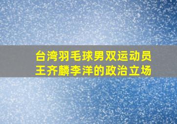 台湾羽毛球男双运动员王齐麟李洋的政治立场