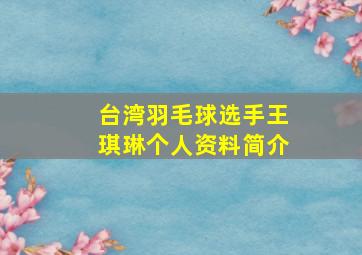 台湾羽毛球选手王琪琳个人资料简介