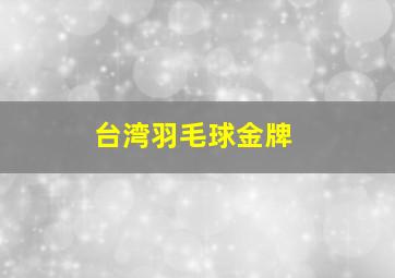 台湾羽毛球金牌