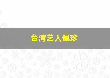 台湾艺人佩珍