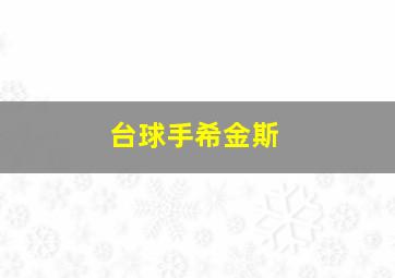 台球手希金斯