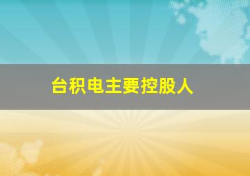 台积电主要控股人