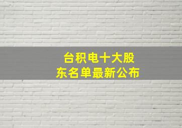 台积电十大股东名单最新公布