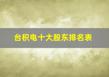 台积电十大股东排名表