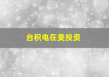 台积电在美投资