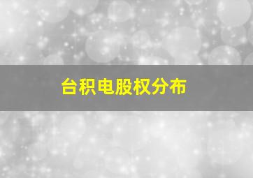 台积电股权分布