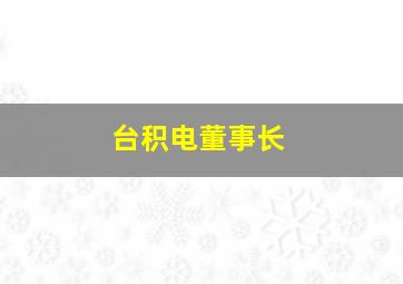 台积电董事长