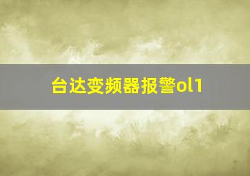 台达变频器报警ol1