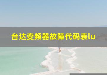 台达变频器故障代码表lu