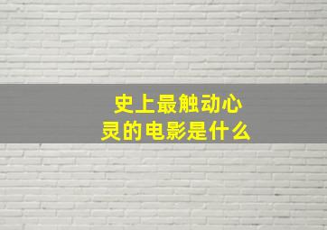 史上最触动心灵的电影是什么