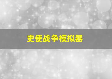 史使战争模拟器