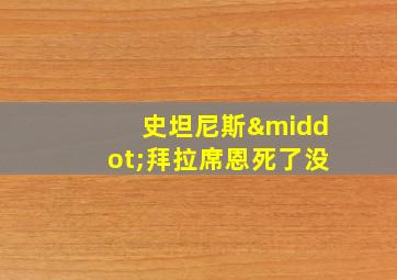 史坦尼斯·拜拉席恩死了没