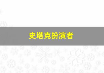 史塔克扮演者