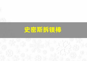 史密斯拆镁棒