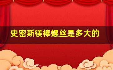 史密斯镁棒螺丝是多大的