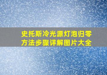 史托斯冷光源灯泡归零方法步骤详解图片大全