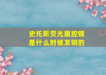 史托斯荧光腹腔镜是什么时候发明的