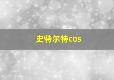 史特尔特cos