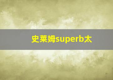 史莱姆superb太