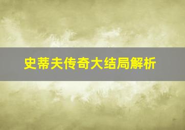 史蒂夫传奇大结局解析