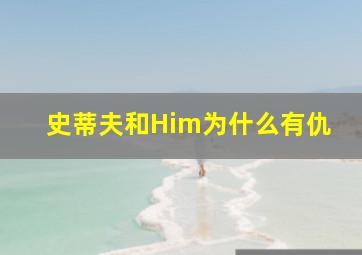 史蒂夫和Him为什么有仇