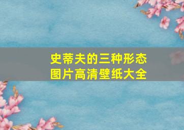 史蒂夫的三种形态图片高清壁纸大全