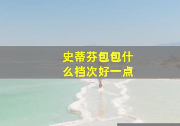 史蒂芬包包什么档次好一点