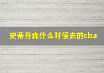 史蒂芬森什么时候去的cba